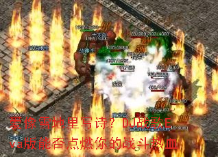 ����ѩ����дʫ��DJս��Eva���ܷ��ȼ���ս����Ѫ