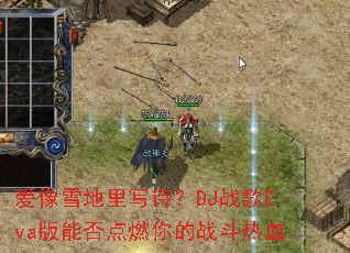 ����ѩ����дʫ��DJս��Eva���ܷ��ȼ���ս����Ѫ