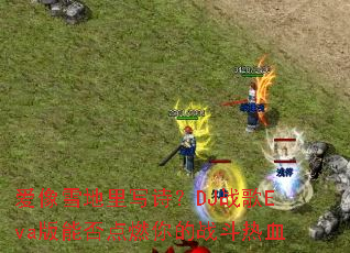 ����ѩ����дʫ��DJս��Eva���ܷ��ȼ���ս����Ѫ