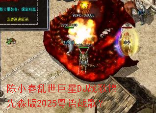 ��С����������DJս�����ɭ��2025����ս�裿