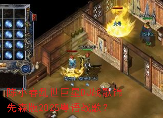 ��С����������DJս�����ɭ��2025����ս�裿