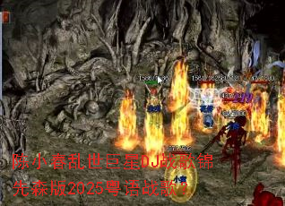 ��С����������DJս�����ɭ��2025����ս�裿