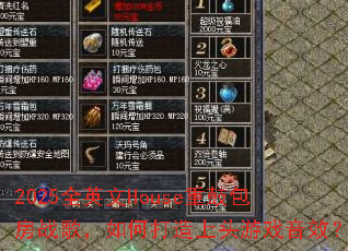 2025ȫӢ��House�عİ���ս�裬��δ�����ͷ��Ϸ��Ч��