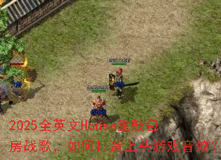 2025ȫӢ��House�عİ���ս�裬��δ�����ͷ��Ϸ��Ч��