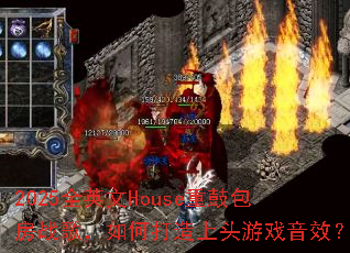 2025ȫӢ��House�عİ���ս�裬��δ�����ͷ��Ϸ��Ч��