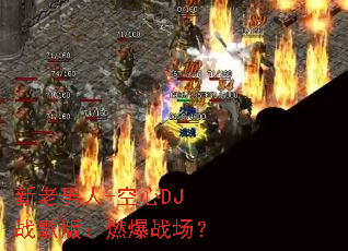 ��������-����DJս��棺ȼ��ս����