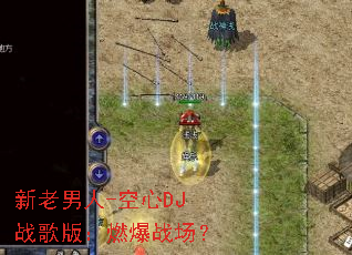 ��������-����DJս��棺ȼ��ս����