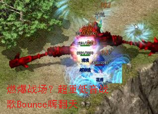 ȼ��ս�������ص���ս��Bounce�˷���