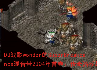 DJս��wonder��SuperBreakdance������2004���׾���������Ϸս��֮�գ�