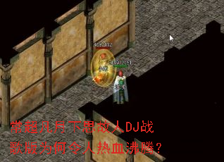 ����������˼����DJս���Ϊ��������Ѫ���ڣ�