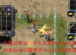 ��Ҫ���Ҹ�Ϊʲô��Ҫ�����ø����ˣ�DJս��Hs���ٹ�����Club������Ϸ��