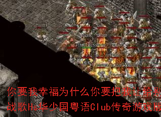 ��Ҫ���Ҹ�Ϊʲô��Ҫ�����ø����ˣ�DJս��Hs���ٹ�����Club������Ϸ��