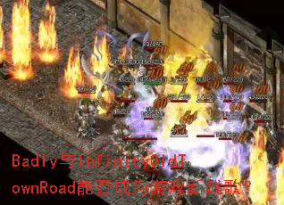 Badly��InfinityOldTownRoad�ܷ��Ϊ��Ϸ��ս�裿