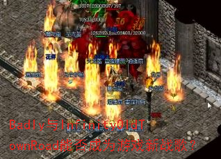 Badly��InfinityOldTownRoad�ܷ��Ϊ��Ϸ��ս�裿