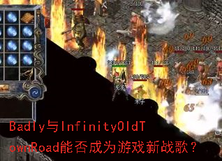 Badly��InfinityOldTownRoad�ܷ��Ϊ��Ϸ��ս�裿