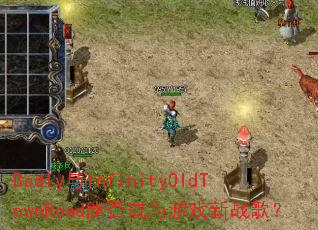 Badly��InfinityOldTownRoad�ܷ��Ϊ��Ϸ��ս�裿