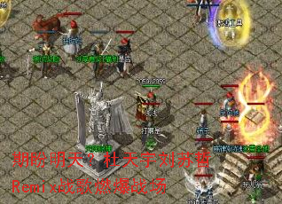 �������죿������������Remixս��ȼ��ս��