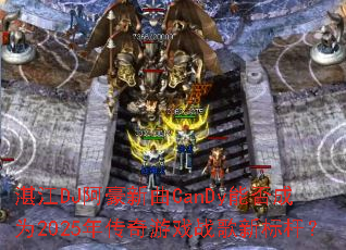 տ��DJ��������CanDy�ܷ��Ϊ2025�괫����Ϸս���±�ˣ�