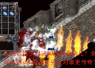 DJս��ά�ٶԾ�DJս�����ζ���ȫ��ѩս��Disco����ҡͷ�ɶ�˭�����棿