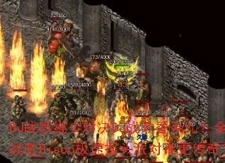 DJս��ά�ٶԾ�DJս�����ζ���ȫ��ѩս��Disco����ҡͷ�ɶ�˭�����棿