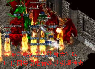 ����֮���г��������죿DJҶ�й��������ս����������