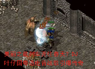 ����֮���г��������죿DJҶ�й��������ս����������