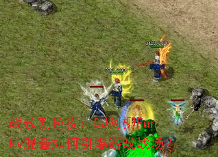 ս������᣺DJ����Funky�������������Ϸս����