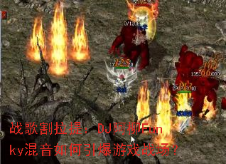 ս������᣺DJ����Funky�������������Ϸս����