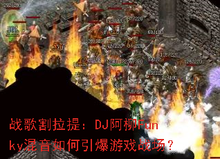 ս������᣺DJ����Funky�������������Ϸս����