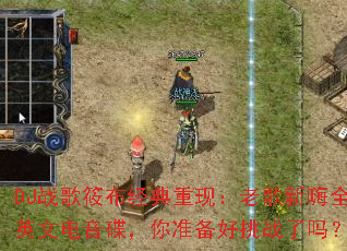 DJս���㲼�������֣��ϸ�����ȫӢ�ĵ���������׼������ս����