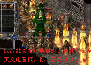 DJս���㲼�������֣��ϸ�����ȫӢ�ĵ���������׼������ս����