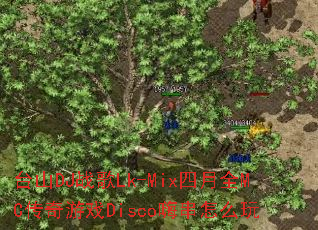 ̨ɽDJս��Lk-Mix����ȫMC������ϷDisco�˴���ô��