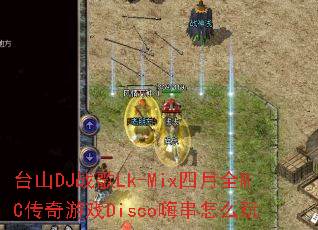 ̨ɽDJս��Lk-Mix����ȫMC������ϷDisco�˴���ô��