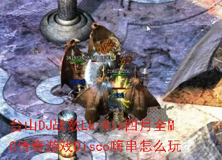 ̨ɽDJս��Lk-Mix����ȫMC������ϷDisco�˴���ô��