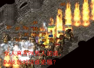 Ů�����PK���˵�ʹ��DJս��Ծ�˭������