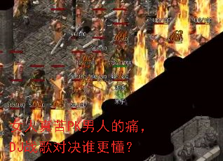 Ů�����PK���˵�ʹ��DJս��Ծ�˭������