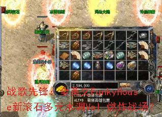 ս���ȷ棺ȫӢ��FunkyHouse�¹�ʯ��Ԫˮ��Vol.ȼըս����