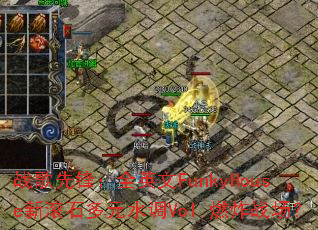 ս���ȷ棺ȫӢ��FunkyHouse�¹�ʯ��Ԫˮ��Vol.ȼըս����