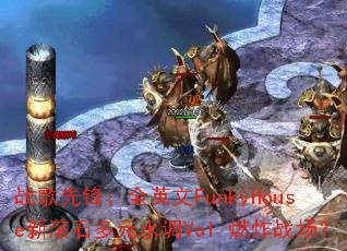 ս���ȷ棺ȫӢ��FunkyHouse�¹�ʯ��Ԫˮ��Vol.ȼըս����