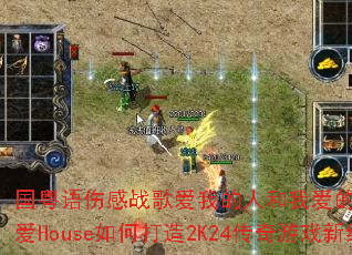 �������˸�ս�谮�ҵ��˺��Ұ�����VSлл��İ�House��δ���2K24������Ϸ�¾��䣿