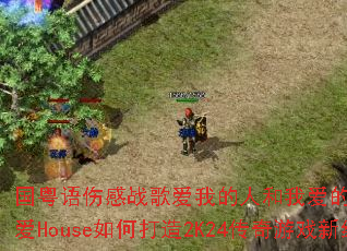 �������˸�ս�谮�ҵ��˺��Ұ�����VSлл��İ�House��δ���2K24������Ϸ�¾��䣿