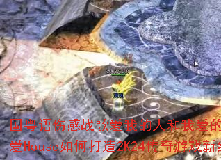 �������˸�ս�谮�ҵ��˺��Ұ�����VSлл��İ�House��δ���2K24������Ϸ�¾��䣿