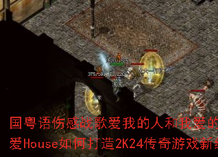 �������˸�ս�谮�ҵ��˺��Ұ�����VSлл��İ�House��δ���2K24������Ϸ�¾��䣿