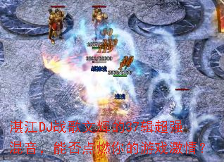 տ��DJս���ĻԵ�37����ǿ�������ܷ��ȼ�����Ϸ���飿