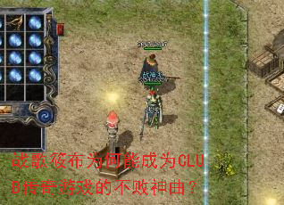 ս���㲼Ϊ���ܳ�ΪCLUB������Ϸ�Ĳ���������