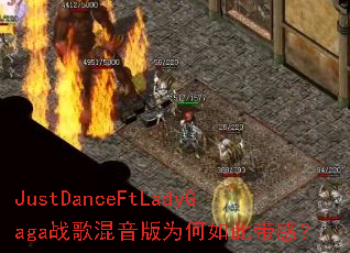 JustDanceFtLadyGagaս�������Ϊ����˴��У�