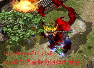 JustDanceFtLadyGagaս�������Ϊ����˴��У�