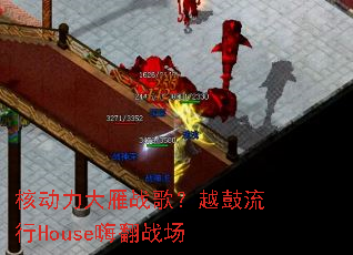 �˶�������ս�裿Խ������House�˷�ս��