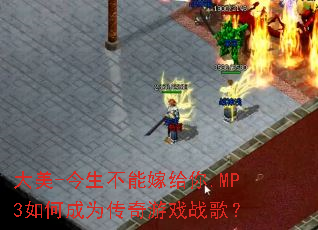 ����-�������ܼ޸���.MP3��γ�Ϊ������Ϸս�裿