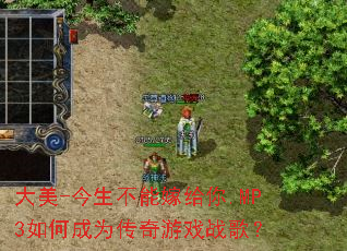 ����-�������ܼ޸���.MP3��γ�Ϊ������Ϸս�裿